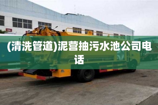 (清洗管道)泥營抽污水池公司電話