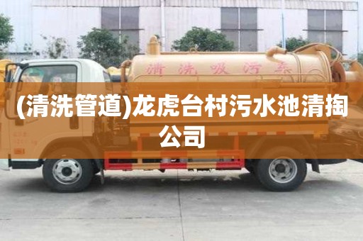 (清洗管道)龍虎臺村污水池清掏公司