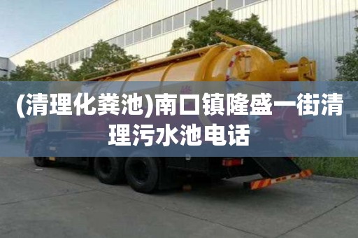 (清理化糞池)南口鎮隆盛一街清理污水池電話