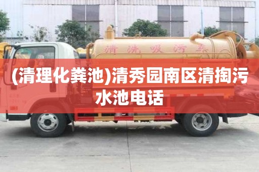(清理化糞池)清秀園南區清掏污水池電話
