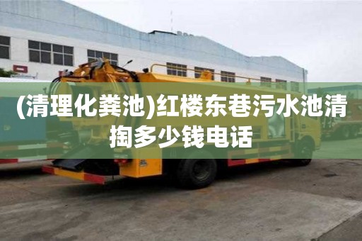 (清理化糞池)紅樓東巷污水池清掏多少錢電話
