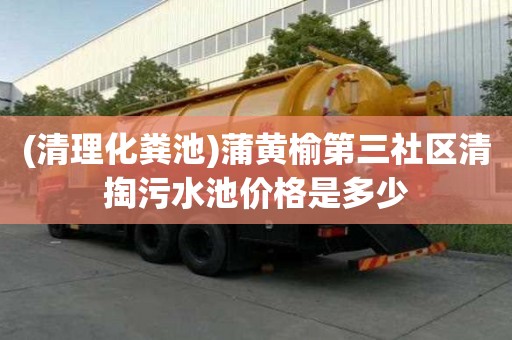 (清理化糞池)蒲黃榆第三社區清掏污水池價格是多少