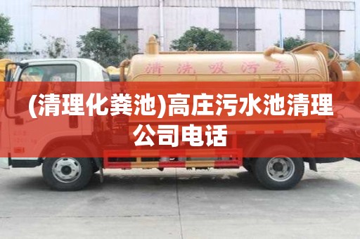 (清理化糞池)高莊污水池清理公司電話