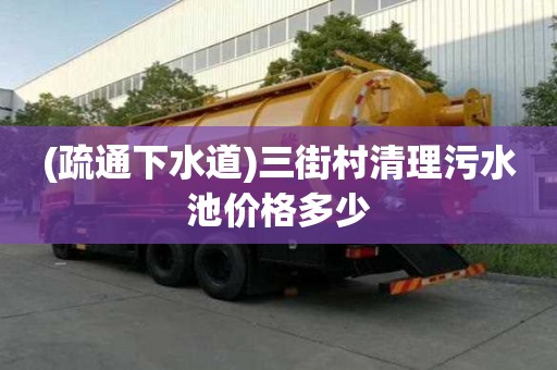 (疏通下水道)三街村清理污水池價格多少