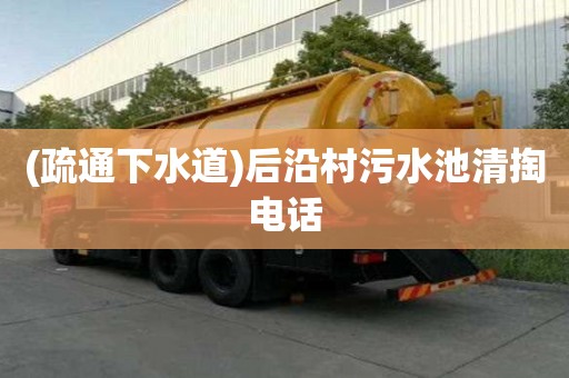 (疏通下水道)后沿村污水池清掏電話