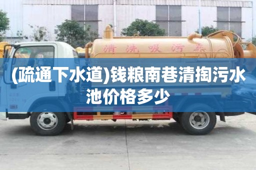 (疏通下水道)錢糧南巷清掏污水池價格多少
