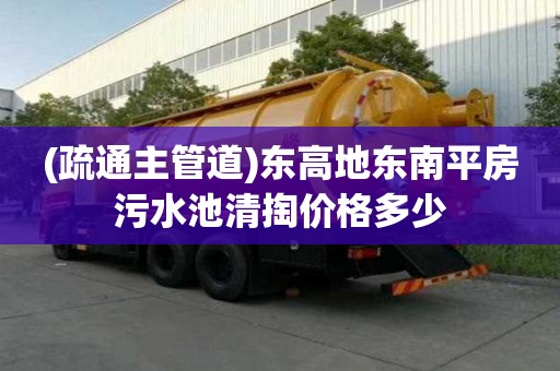 (疏通主管道)東高地東南平房污水池清掏價格多少