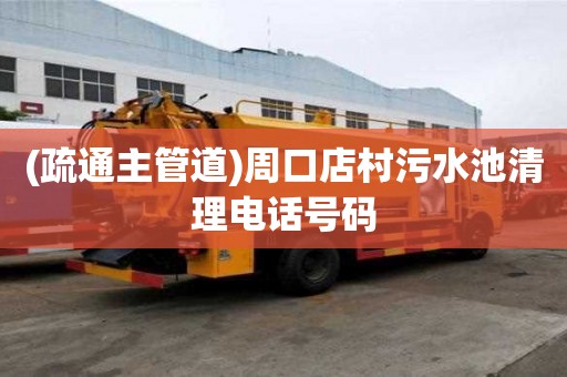 (疏通主管道)周口店村污水池清理電話號碼