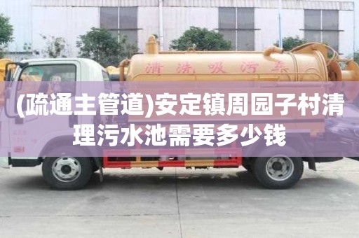 (疏通主管道)安定鎮周園子村清理污水池需要多少錢