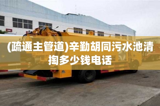 (疏通主管道)辛勤胡同污水池清掏多少錢電話
