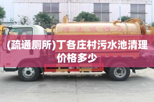 (疏通廁所)丁各莊村污水池清理價格多少