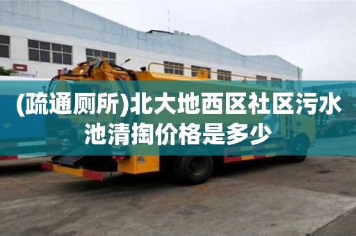(疏通廁所)北大地西區社區污水池清掏價格是多少