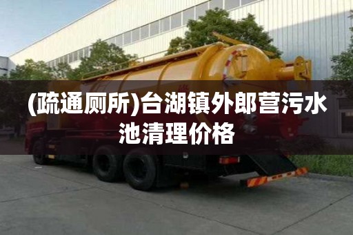 (疏通廁所)臺湖鎮外郎營污水池清理價格
