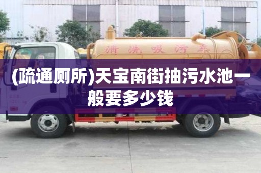 (疏通廁所)天寶南街抽污水池一般要多少錢