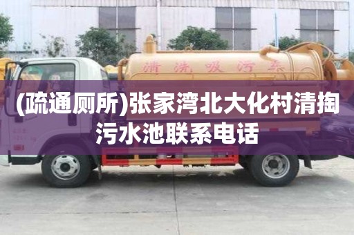 (疏通廁所)張家灣北大化村清掏污水池聯(lián)系電話