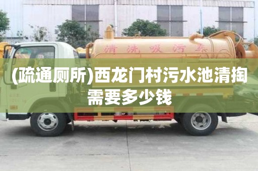 (疏通廁所)西龍門村污水池清掏需要多少錢