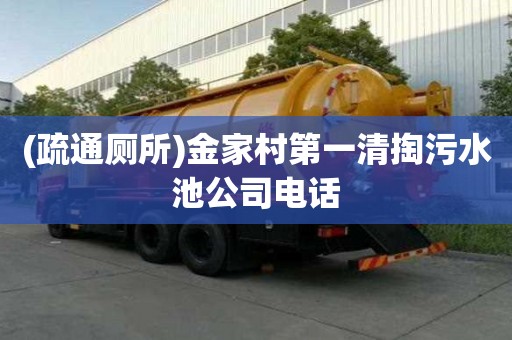 (疏通廁所)金家村第一清掏污水池公司電話