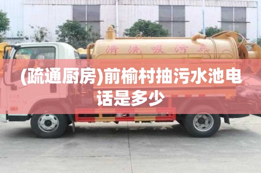 (疏通廚房)前榆村抽污水池電話是多少