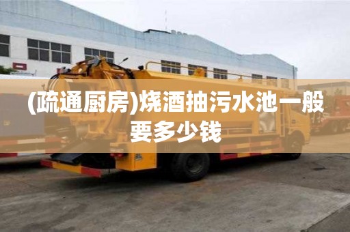 (疏通廚房)燒酒抽污水池一般要多少錢