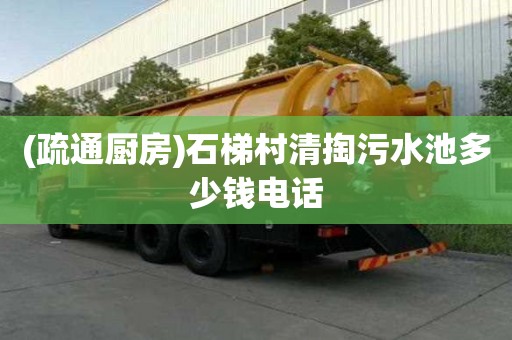 (疏通廚房)石梯村清掏污水池多少錢電話