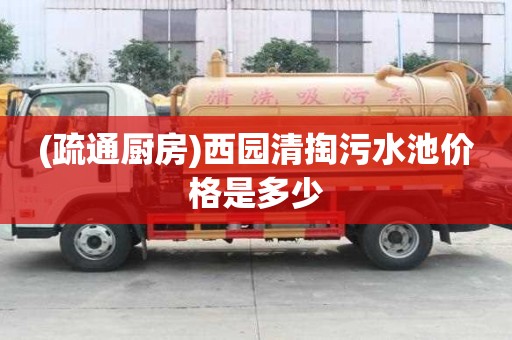 (疏通廚房)西園清掏污水池價格是多少