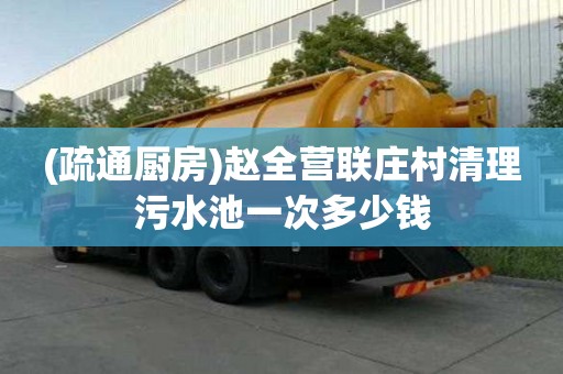 (疏通廚房)趙全營聯(lián)莊村清理污水池一次多少錢