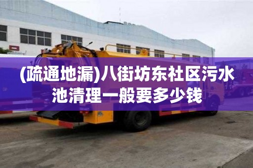 (疏通地漏)八街坊東社區污水池清理一般要多少錢