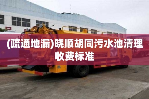 (疏通地漏)曉順胡同污水池清理收費標準