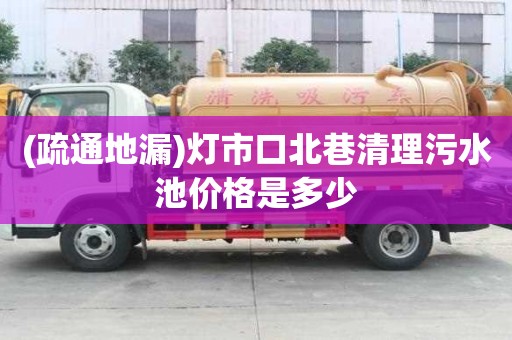 (疏通地漏)燈市口北巷清理污水池價格是多少