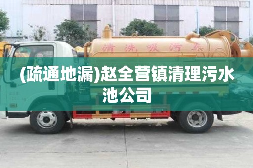 (疏通地漏)趙全營鎮清理污水池公司