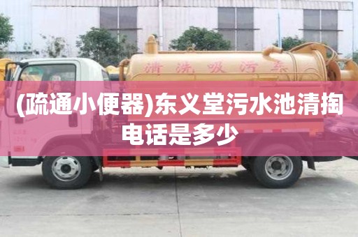 (疏通小便器)東義堂污水池清掏電話是多少