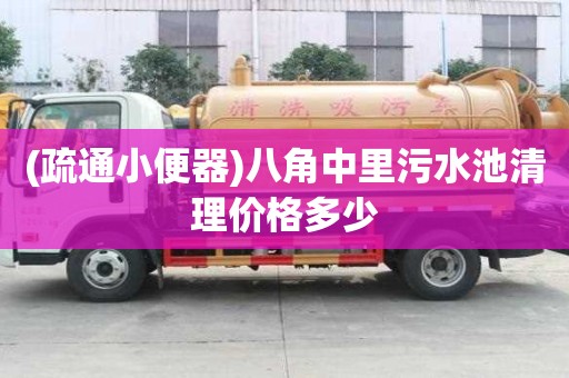 (疏通小便器)八角中里污水池清理價格多少