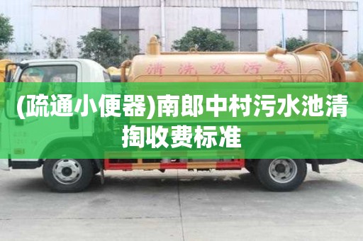 (疏通小便器)南郎中村污水池清掏收費標準