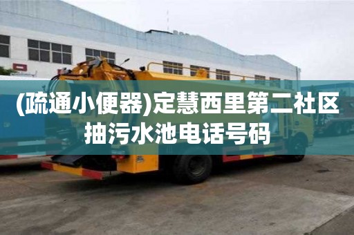 (疏通小便器)定慧西里第二社區抽污水池電話號碼