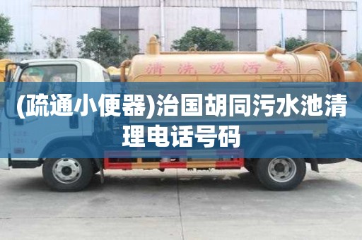 (疏通小便器)治國胡同污水池清理電話號碼