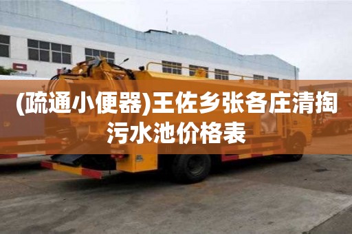 (疏通小便器)王佐鄉張各莊清掏污水池價格表