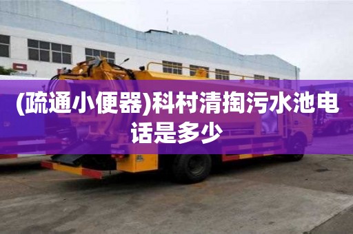(疏通小便器)科村清掏污水池電話是多少
