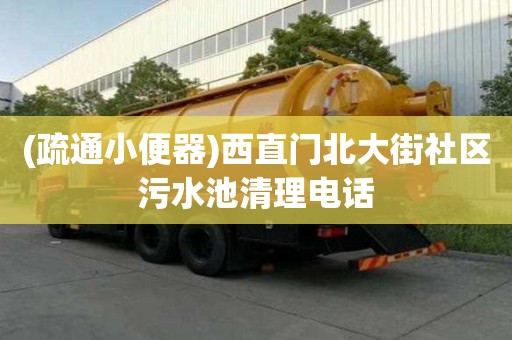 (疏通小便器)西直門北大街社區污水池清理電話