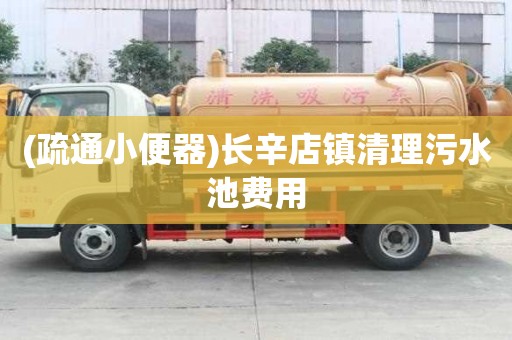 (疏通小便器)長(zhǎng)辛店鎮(zhèn)清理污水池費(fèi)用
