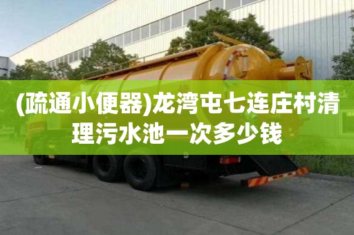 (疏通小便器)龍灣屯七連莊村清理污水池一次多少錢