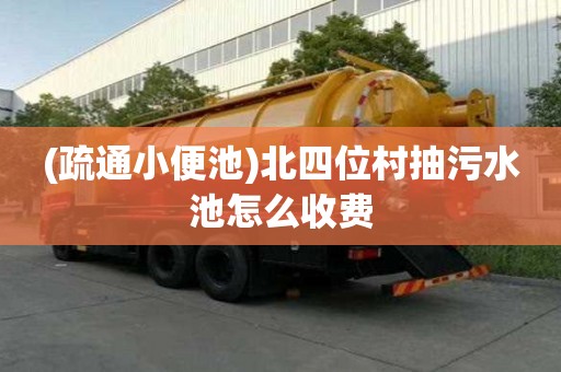 (疏通小便池)北四位村抽污水池怎么收費