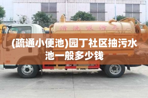 (疏通小便池)園丁社區抽污水池一般多少錢