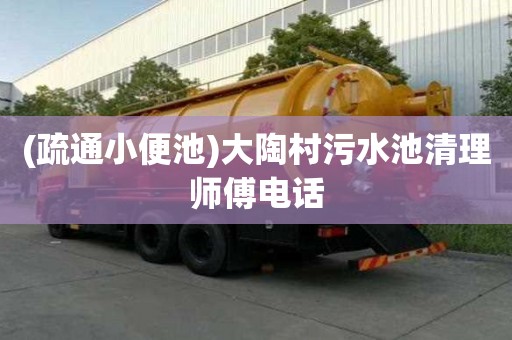 (疏通小便池)大陶村污水池清理師傅電話