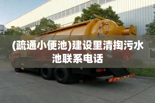 (疏通小便池)建設里清掏污水池聯系電話