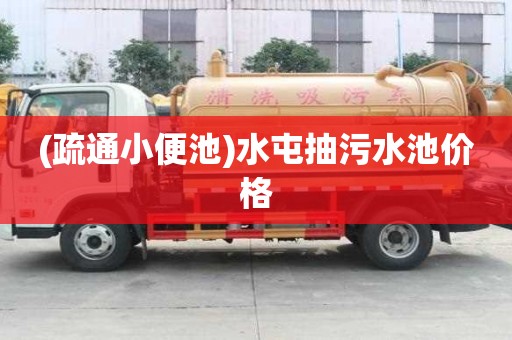(疏通小便池)水屯抽污水池價(jià)格