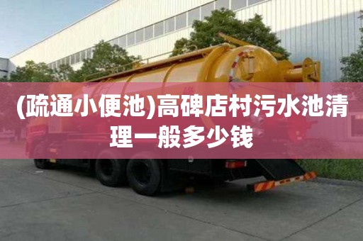 (疏通小便池)高碑店村污水池清理一般多少錢