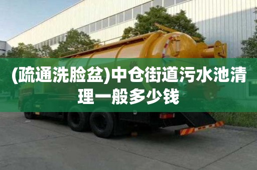 (疏通洗臉盆)中倉街道污水池清理一般多少錢