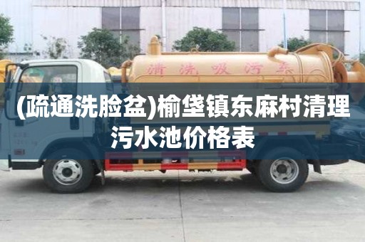 (疏通洗臉盆)榆垡鎮(zhèn)東麻村清理污水池價格表