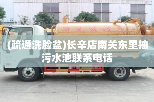(疏通洗臉盆)長(zhǎng)辛店南關(guān)東里抽污水池聯(lián)系電話(huà)