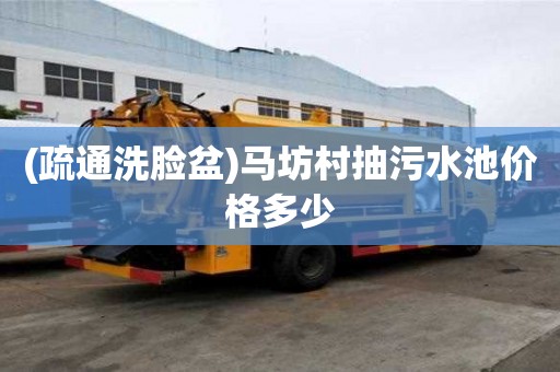 (疏通洗臉盆)馬坊村抽污水池價格多少